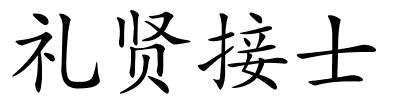 礼贤接士的解释