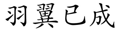 羽翼已成的解释