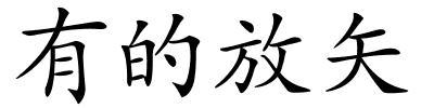 有的放矢的解释