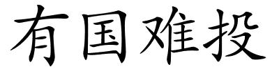 有国难投的解释