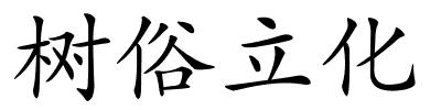树俗立化的解释
