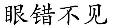 眼错不见的解释