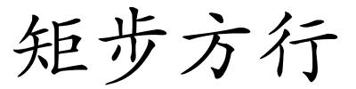 矩步方行的解释