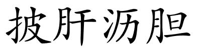 披肝沥胆的解释