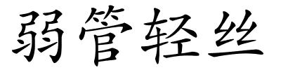 弱管轻丝的解释