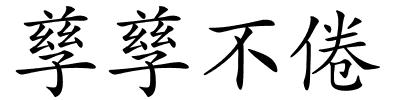 孳孳不倦的解释