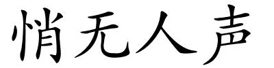 悄无人声的解释
