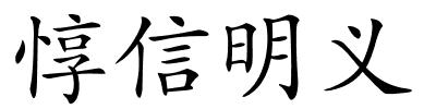 惇信明义的解释