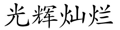 光辉灿烂的解释