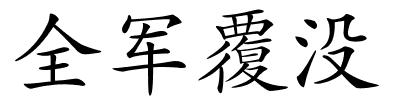 全军覆没的解释