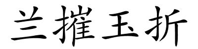 兰摧玉折的解释