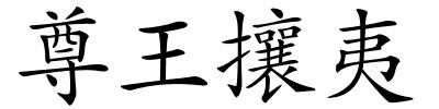 尊王攘夷的解释