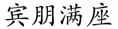 宾朋满座的解释