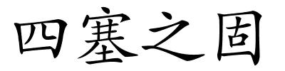 四塞之固的解释