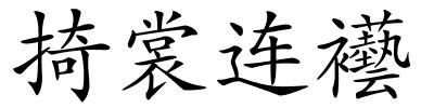 掎裳连襼的解释
