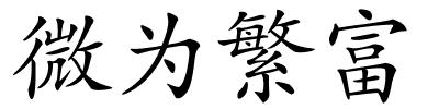 微为繁富的解释