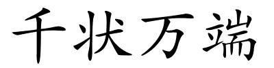 千状万端的解释