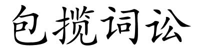 包揽词讼的解释