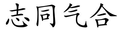 志同气合的解释