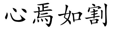 心焉如割的解释