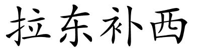 拉东补西的解释
