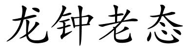 龙钟老态的解释