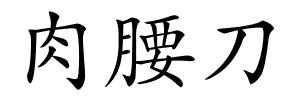肉腰刀的解释