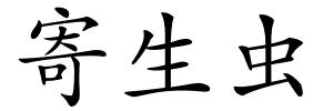 寄生虫的解释
