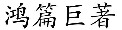 鸿篇巨著的解释