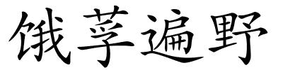 饿莩遍野的解释