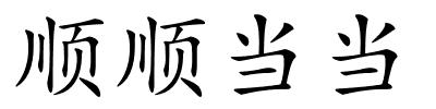 顺顺当当的解释