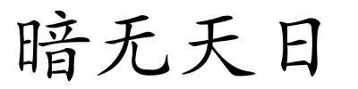 暗无天日的解释
