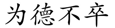 为德不卒的解释