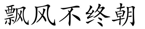 飘风不终朝的解释