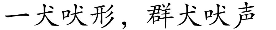 一犬吠形，群犬吠声的解释