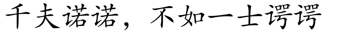 千夫诺诺，不如一士谔谔的解释