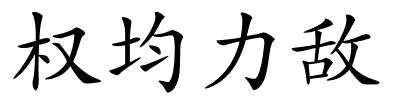 权均力敌的解释