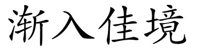 渐入佳境的解释