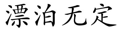 漂泊无定的解释
