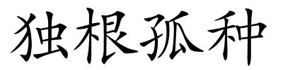 独根孤种的解释