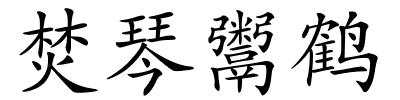 焚琴鬻鹤的解释