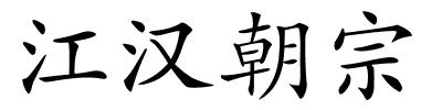 江汉朝宗的解释