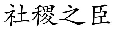 社稷之臣的解释