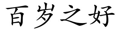 百岁之好的解释