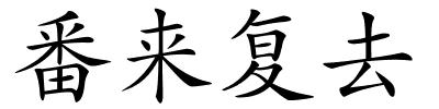 番来复去的解释
