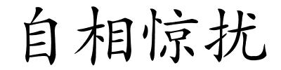 自相惊扰的解释