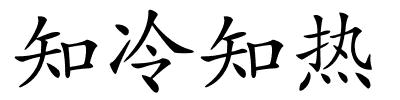 知冷知热的解释