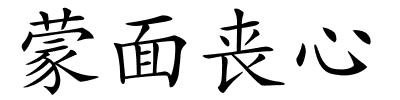 蒙面丧心的解释