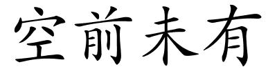 空前未有的解释