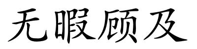 无暇顾及的解释